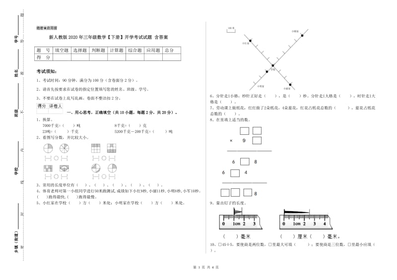 新人教版2020年三年级数学【下册】开学考试试题 含答案.doc_第1页