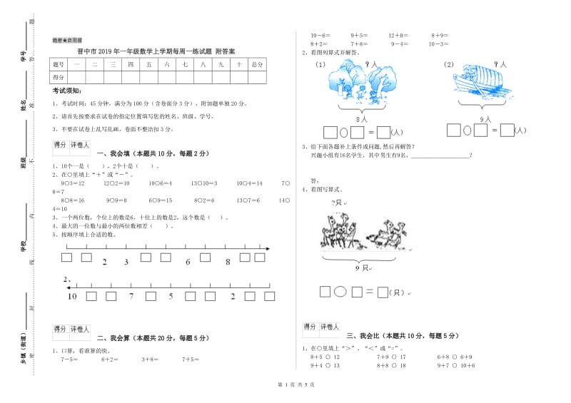 晋中市2019年一年级数学上学期每周一练试题 附答案.doc_第1页