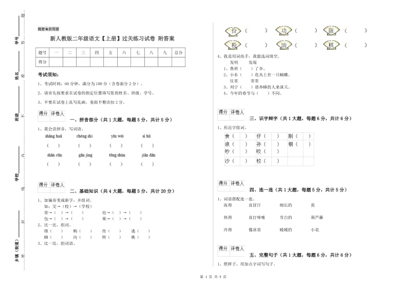 新人教版二年级语文【上册】过关练习试卷 附答案.doc_第1页