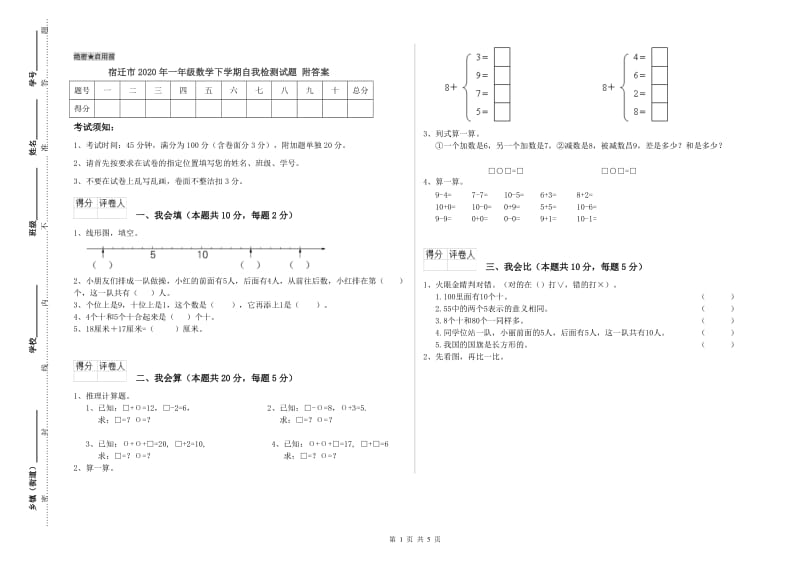 宿迁市2020年一年级数学下学期自我检测试题 附答案.doc_第1页