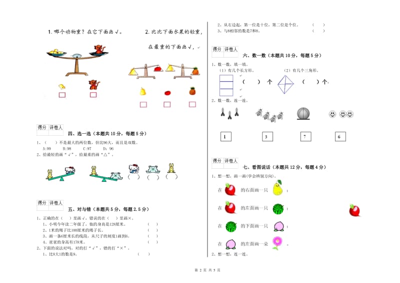 宿迁市2020年一年级数学下学期自我检测试题 附答案.doc_第2页