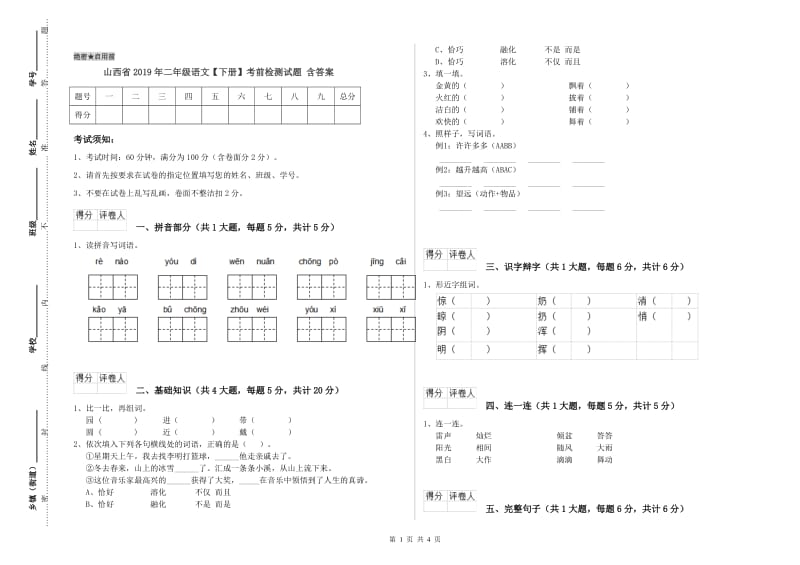 山西省2019年二年级语文【下册】考前检测试题 含答案.doc_第1页