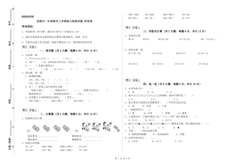 武威市二年级数学上学期能力检测试题 附答案.doc_第1页