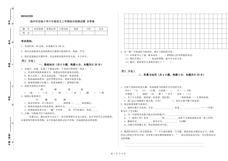 扬州市实验小学六年级语文上学期综合检测试题 含答案.doc_第1页