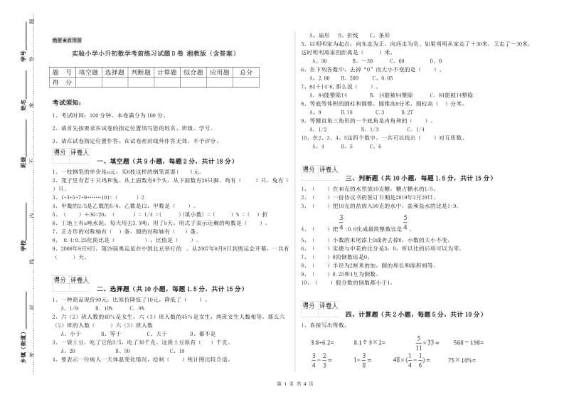 实验小学小升初数学考前练习试题D卷 湘教版（含答案）.doc_第1页