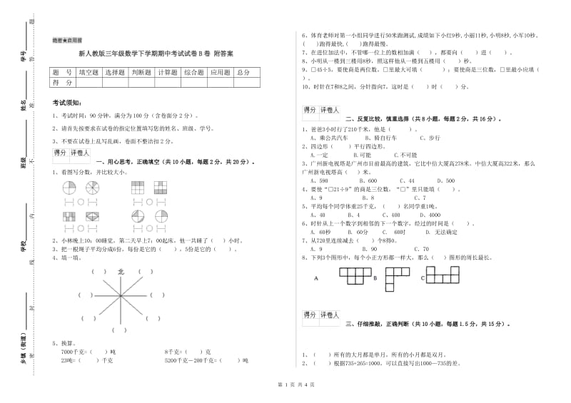 新人教版三年级数学下学期期中考试试卷B卷 附答案.doc_第1页