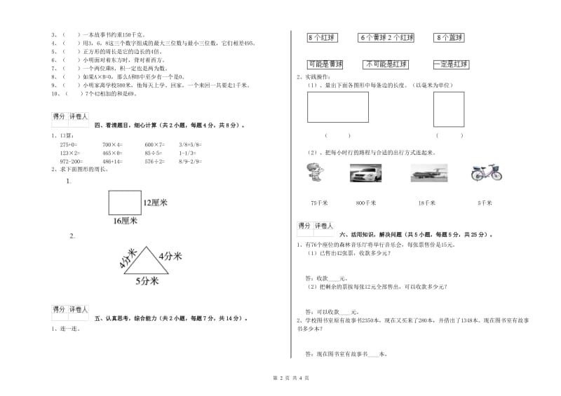 新人教版三年级数学下学期期中考试试卷B卷 附答案.doc_第2页