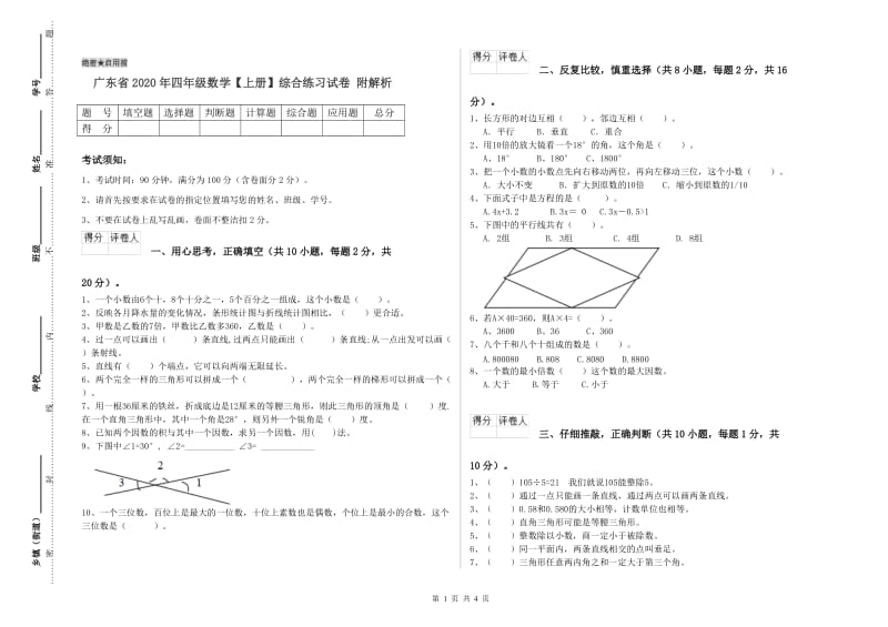 广东省2020年四年级数学【上册】综合练习试卷 附解析.doc_第1页