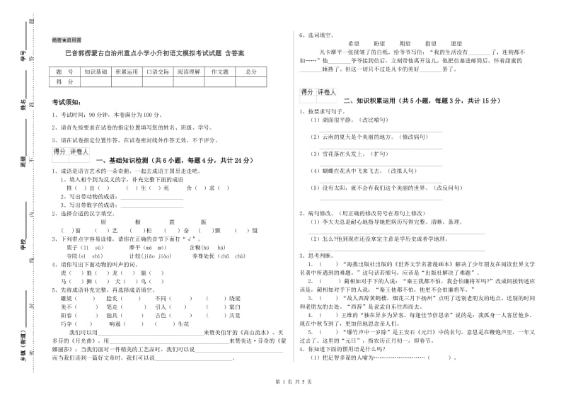 巴音郭楞蒙古自治州重点小学小升初语文模拟考试试题 含答案.doc_第1页