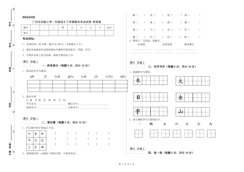 广州市实验小学一年级语文下学期期末考试试卷 附答案.doc_第1页