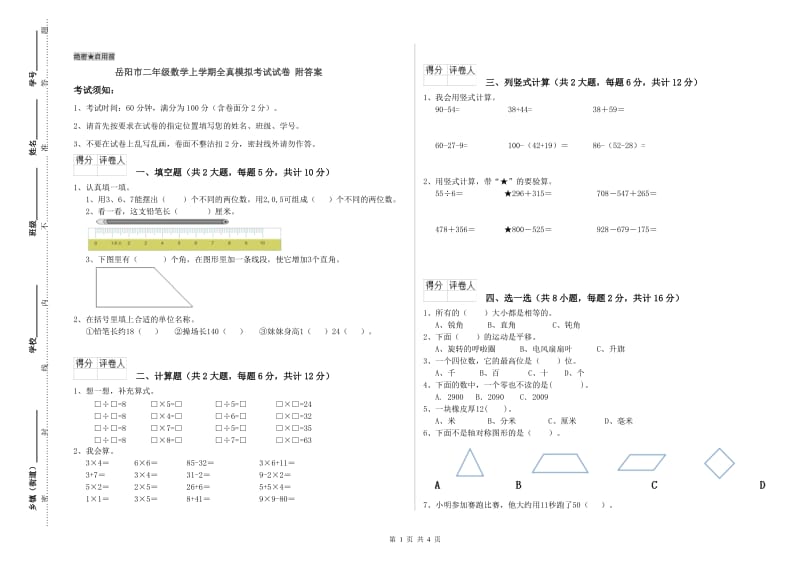 岳阳市二年级数学上学期全真模拟考试试卷 附答案.doc_第1页
