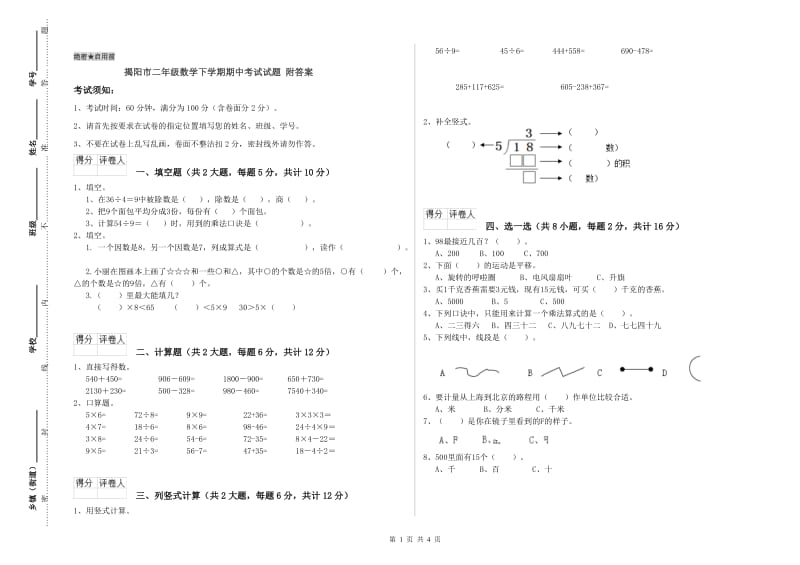 揭阳市二年级数学下学期期中考试试题 附答案.doc_第1页