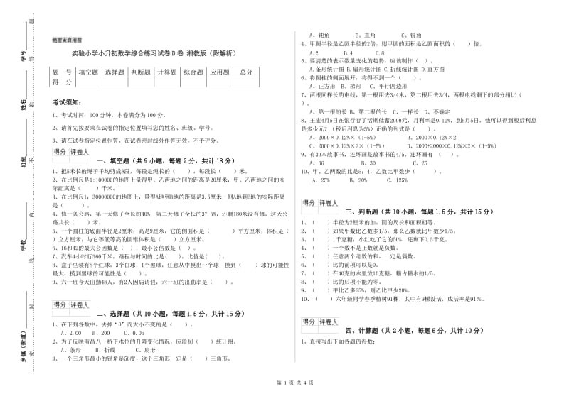 实验小学小升初数学综合练习试卷D卷 湘教版（附解析）.doc_第1页