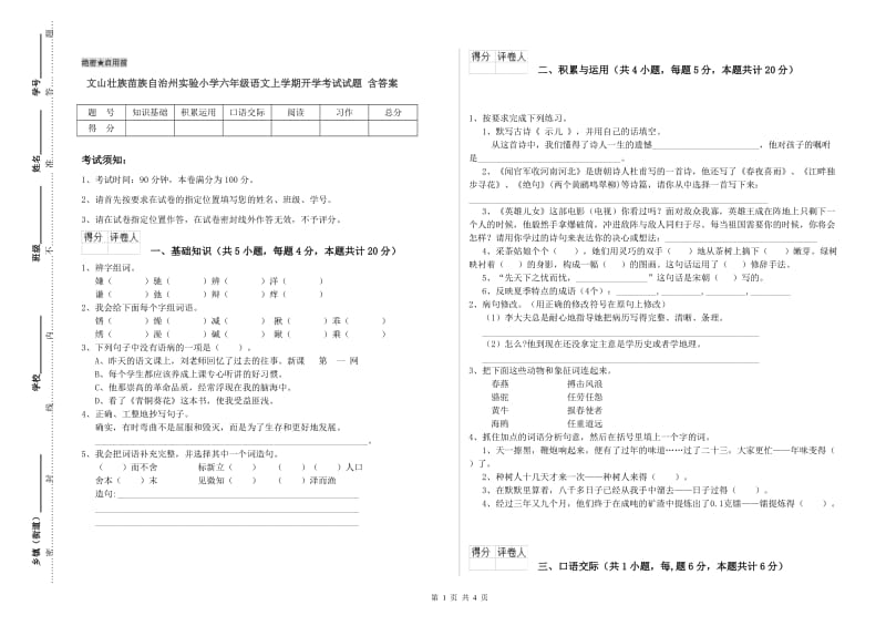 文山壮族苗族自治州实验小学六年级语文上学期开学考试试题 含答案.doc_第1页