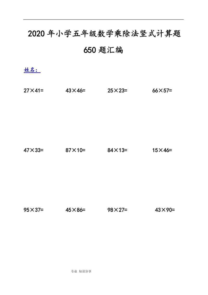 2020年小学五年级数学乘除法竖式计算题650题汇编_第1页