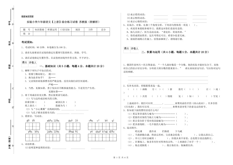 实验小学六年级语文【上册】综合练习试卷 苏教版（附解析）.doc_第1页