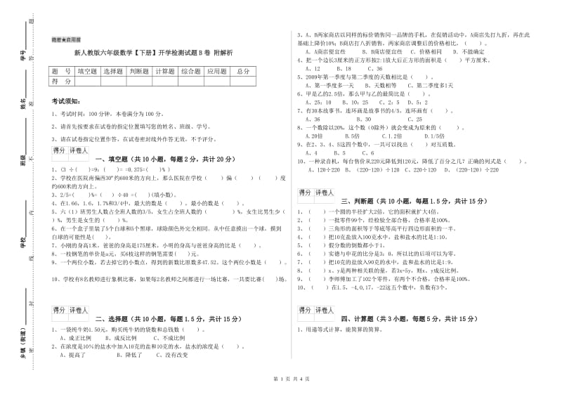 新人教版六年级数学【下册】开学检测试题B卷 附解析.doc_第1页