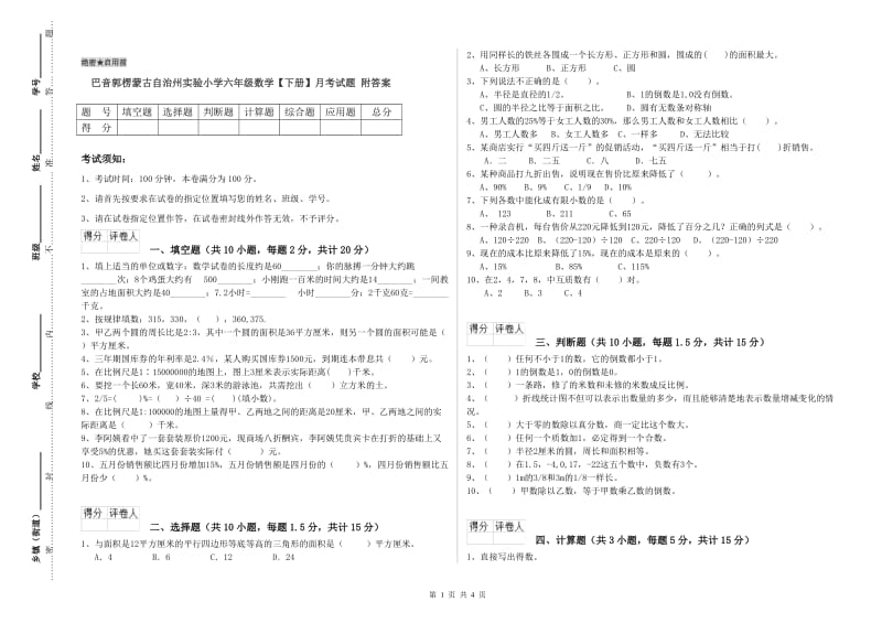 巴音郭楞蒙古自治州实验小学六年级数学【下册】月考试题 附答案.doc_第1页