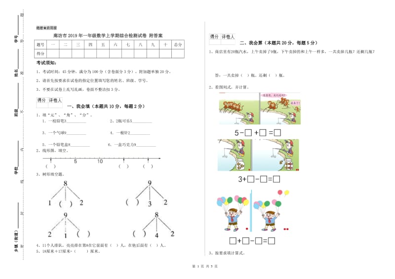 廊坊市2019年一年级数学上学期综合检测试卷 附答案.doc_第1页