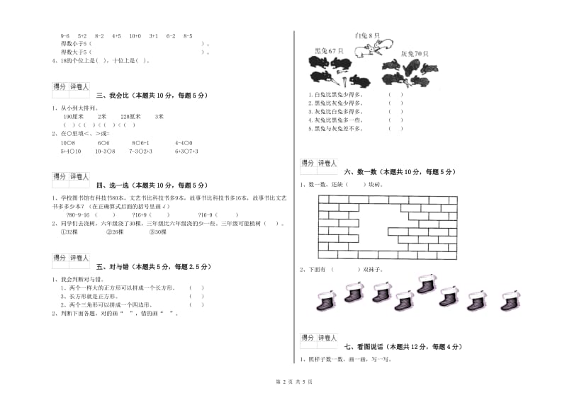 廊坊市2019年一年级数学上学期综合检测试卷 附答案.doc_第2页