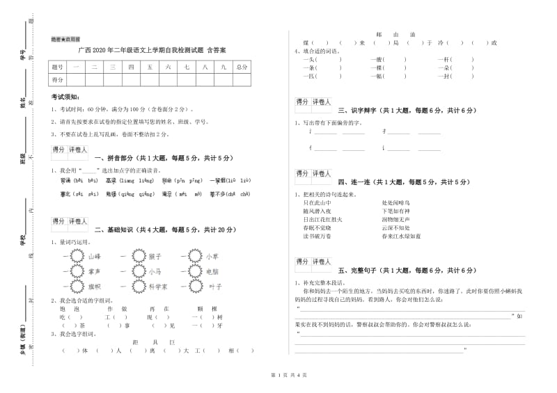 广西2020年二年级语文上学期自我检测试题 含答案.doc_第1页