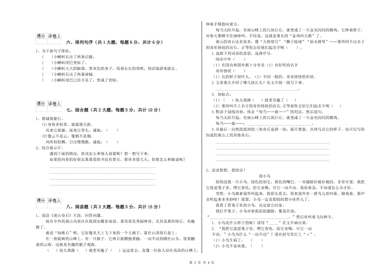 广西2020年二年级语文上学期自我检测试题 含答案.doc_第2页