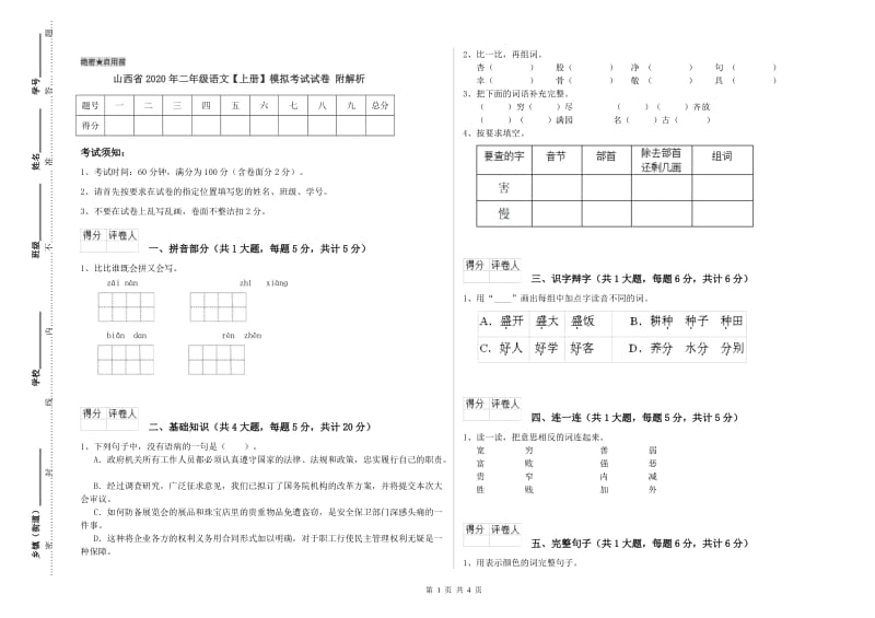 山西省2020年二年级语文【上册】模拟考试试卷 附解析.doc_第1页