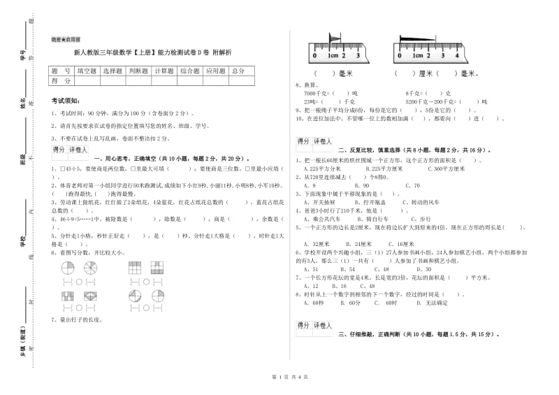 新人教版三年级数学【上册】能力检测试卷D卷 附解析.doc_第1页