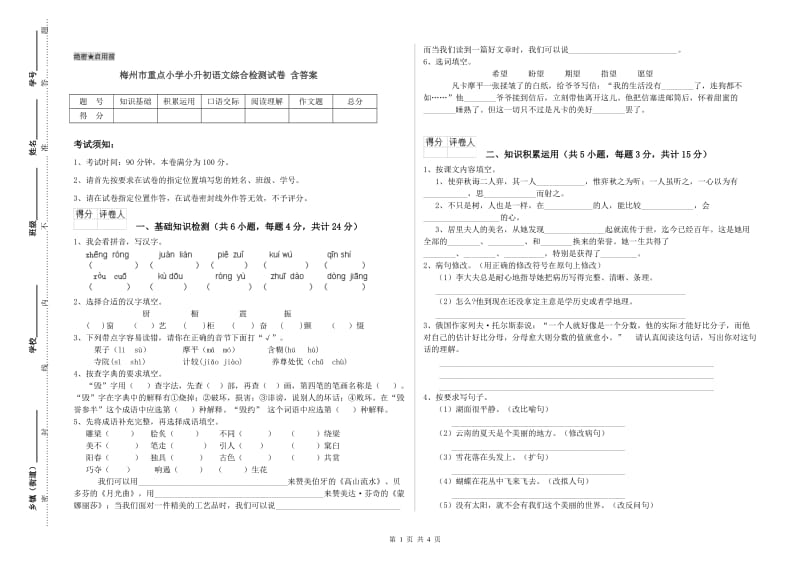 梅州市重点小学小升初语文综合检测试卷 含答案.doc_第1页