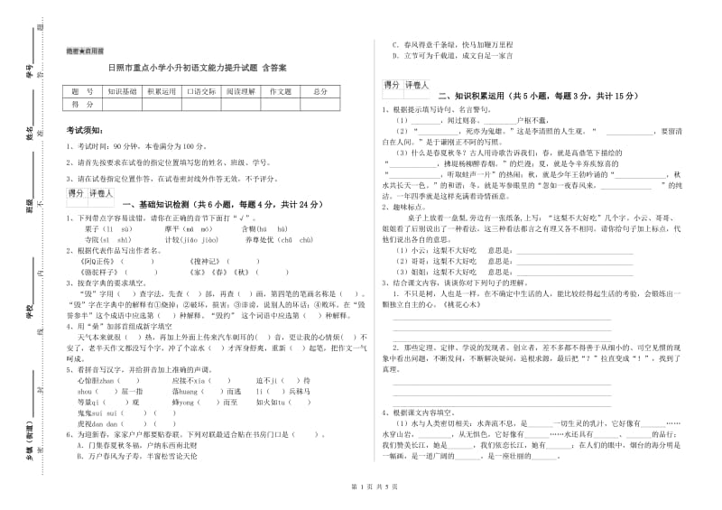 日照市重点小学小升初语文能力提升试题 含答案.doc_第1页