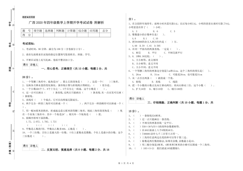 广西2020年四年级数学上学期开学考试试卷 附解析.doc_第1页