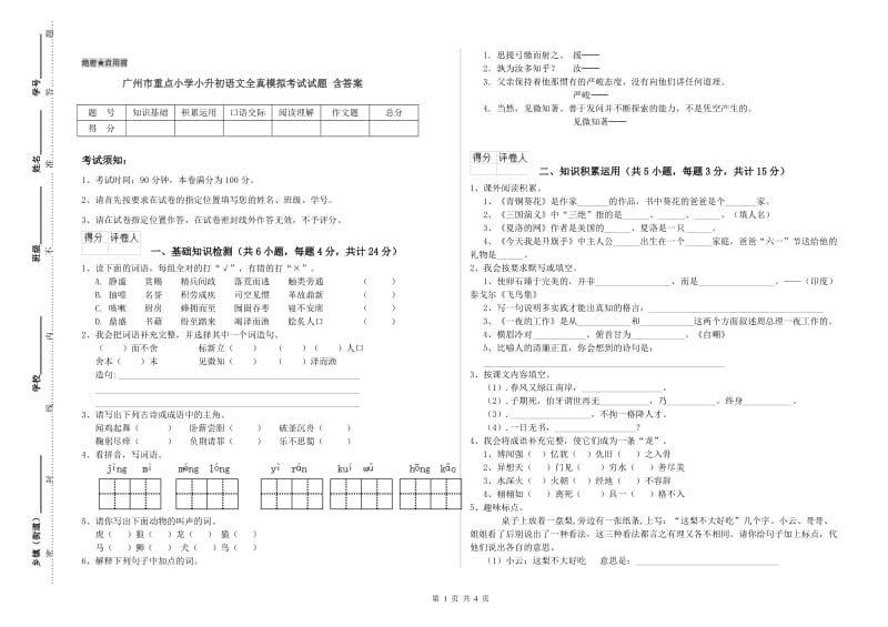 广州市重点小学小升初语文全真模拟考试试题 含答案.doc_第1页