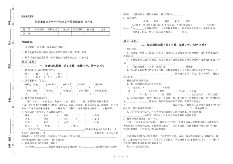 拉萨市重点小学小升初语文考前检测试题 含答案.doc_第1页