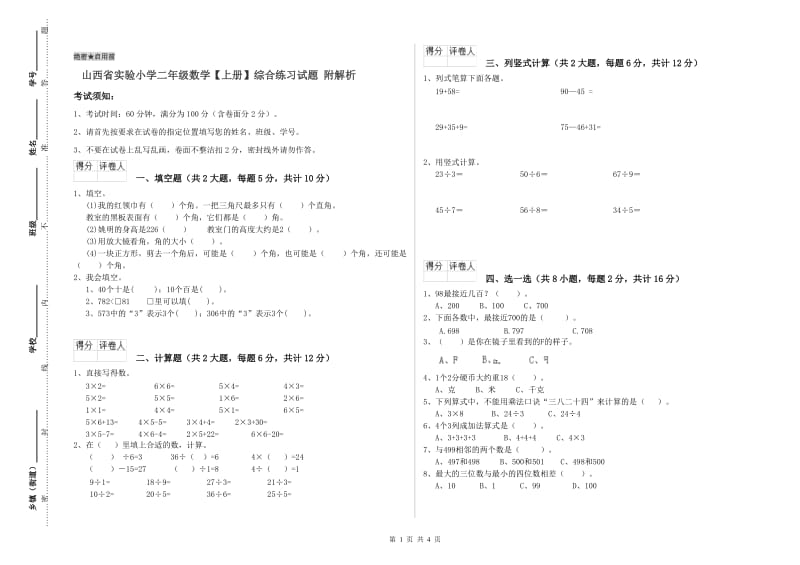 山西省实验小学二年级数学【上册】综合练习试题 附解析.doc_第1页