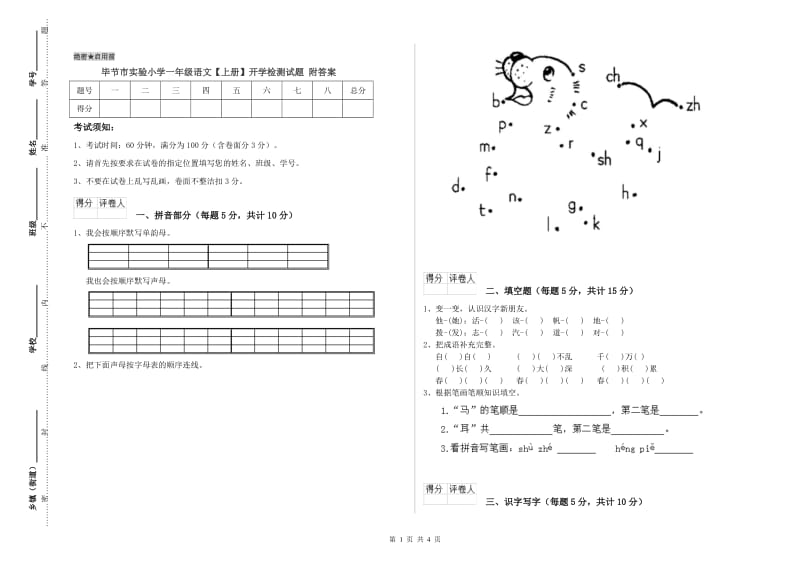 毕节市实验小学一年级语文【上册】开学检测试题 附答案.doc_第1页