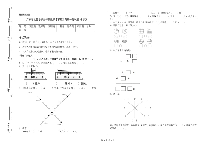 广东省实验小学三年级数学【下册】每周一练试卷 含答案.doc_第1页