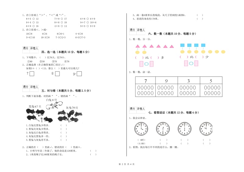 开封市2019年一年级数学下学期每周一练试卷 附答案.doc_第2页