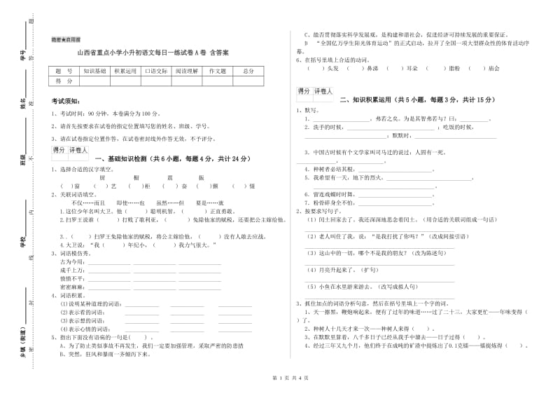 山西省重点小学小升初语文每日一练试卷A卷 含答案.doc_第1页