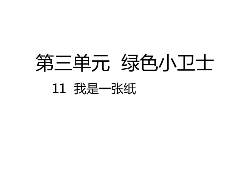 2020春季人教部編版 《道德與法治》 二年級(jí)下冊(cè)課件第三單元綠色小衛(wèi)士 11.1我是一張紙課件_第1頁(yè)