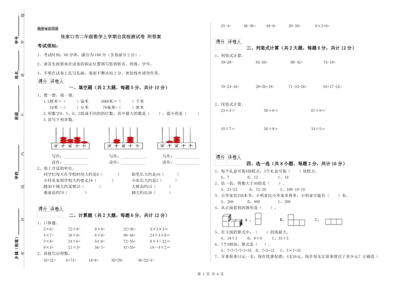 张家口市二年级数学上学期自我检测试卷 附答案.doc_第1页