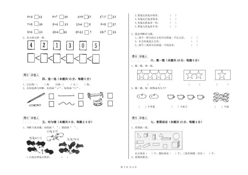 巴音郭楞蒙古自治州2019年一年级数学上学期综合检测试题 附答案.doc_第2页