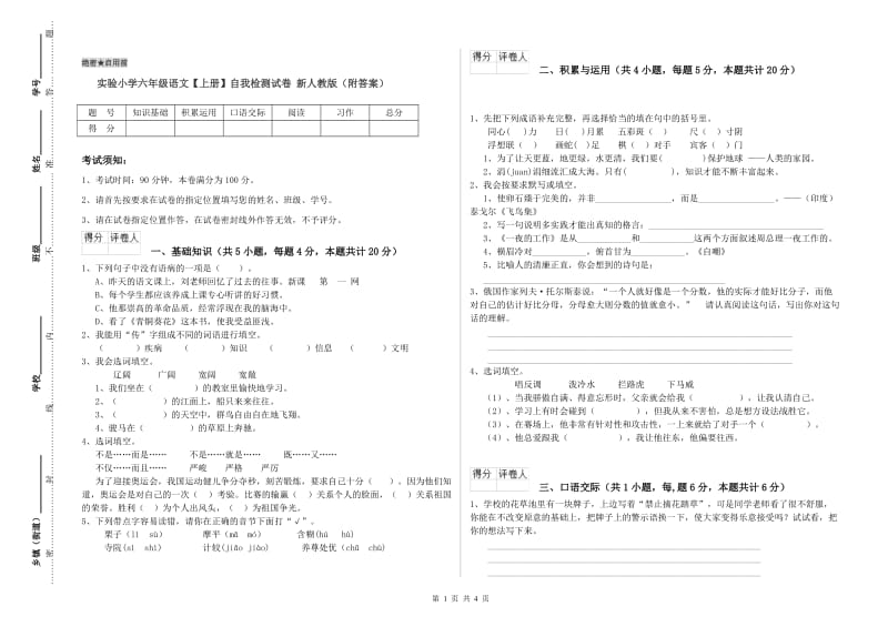 实验小学六年级语文【上册】自我检测试卷 新人教版（附答案）.doc_第1页