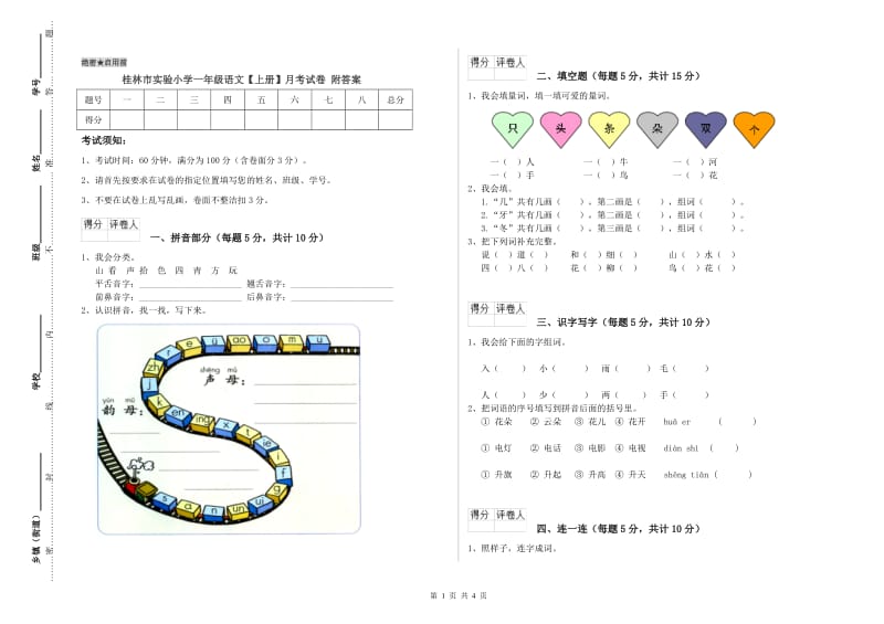 桂林市实验小学一年级语文【上册】月考试卷 附答案.doc_第1页