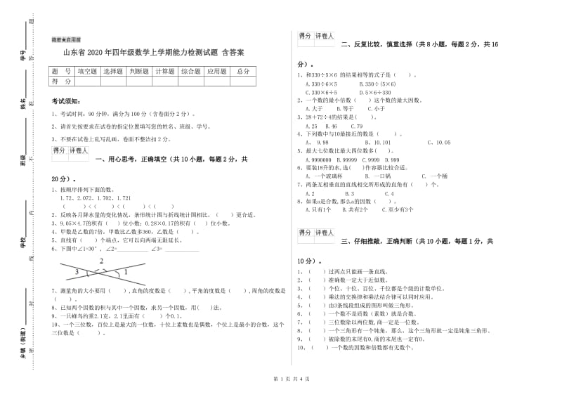 山东省2020年四年级数学上学期能力检测试题 含答案.doc_第1页