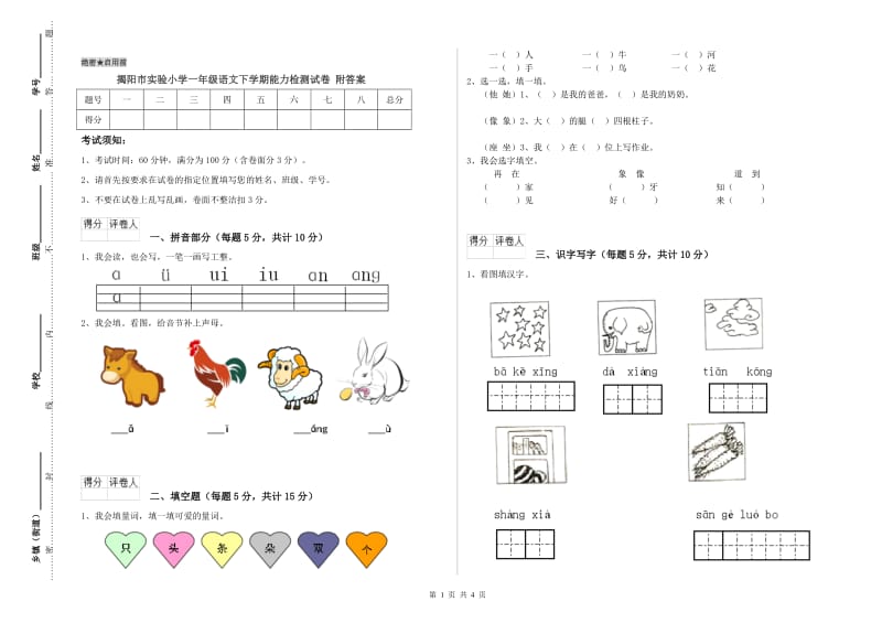 揭阳市实验小学一年级语文下学期能力检测试卷 附答案.doc_第1页