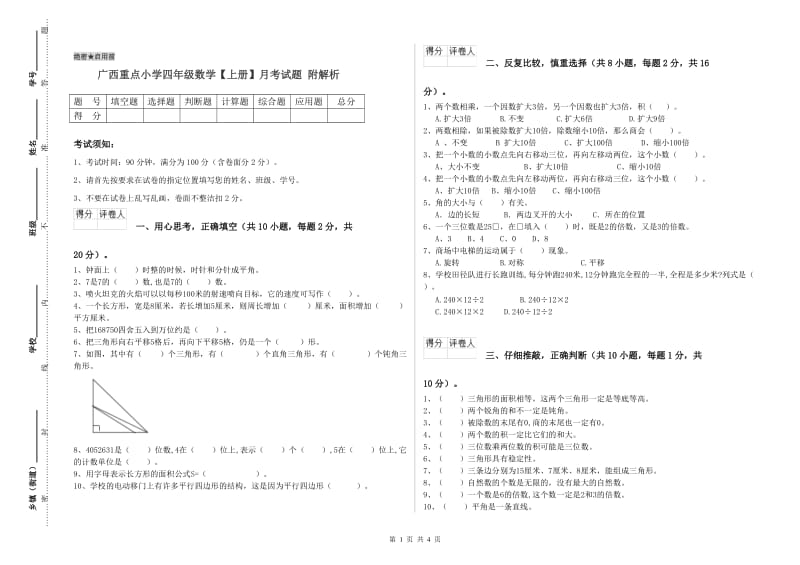 广西重点小学四年级数学【上册】月考试题 附解析.doc_第1页