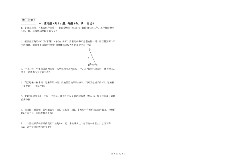 新人教版六年级数学下学期开学检测试卷A卷 附解析.doc_第3页