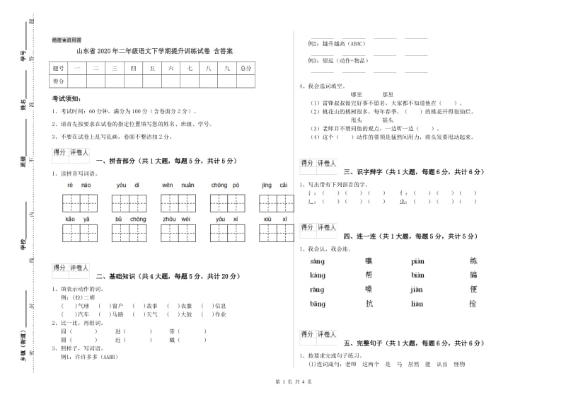 山东省2020年二年级语文下学期提升训练试卷 含答案.doc_第1页