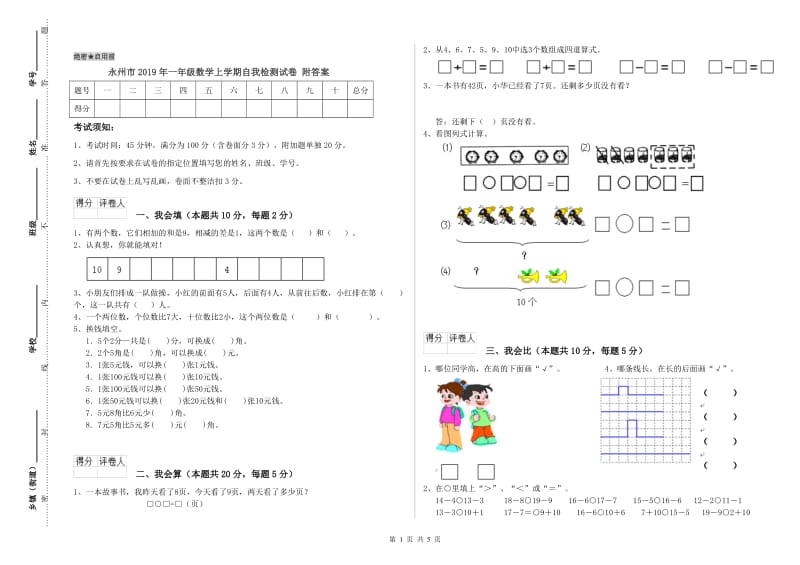 永州市2019年一年级数学上学期自我检测试卷 附答案.doc_第1页