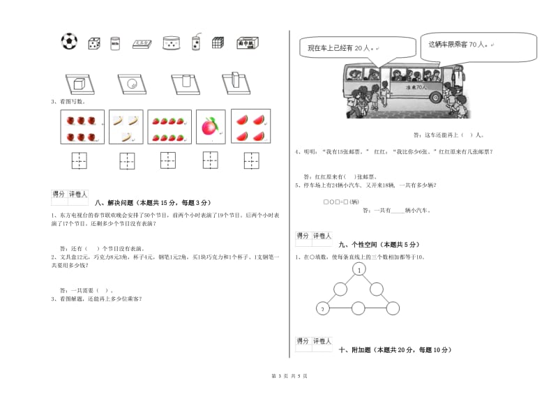 永州市2019年一年级数学上学期自我检测试卷 附答案.doc_第3页